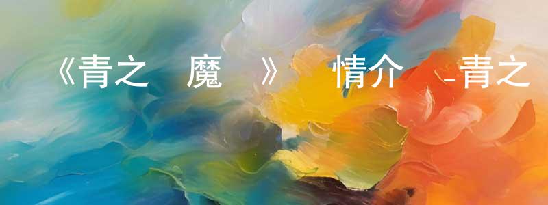 蔡彩虹發布《青之驅魔師》詳情介紹_青之驅魔師已完結在線觀看_青之驅魔師迅雷下載_日漫